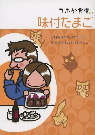 料理・グルメ てふや食堂の味付たまご / てふてふ / てふや食堂