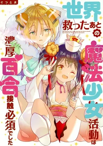 オリジナル 世界救ったあとの魔法少女活動は濃厚百合接触必須でした / タチ / ぐつとま