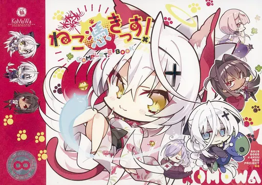 オリジナル ねこ憑きっす！COMPLETEBOOK / こもわた遙華 / 館川まこ / こも輪