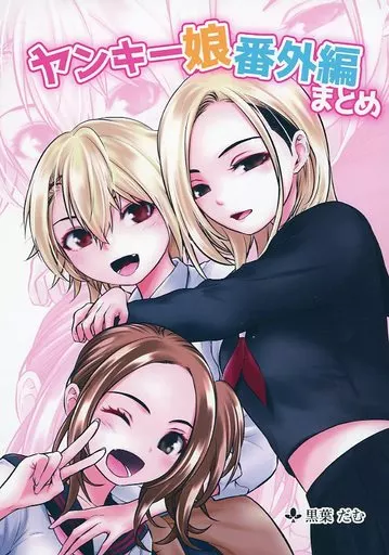 オリジナル ヤンキー娘番外編まとめ / 黒葉だむ / だむ工房