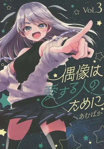 偶像は愛する人のために Vol．3 – オリジナル