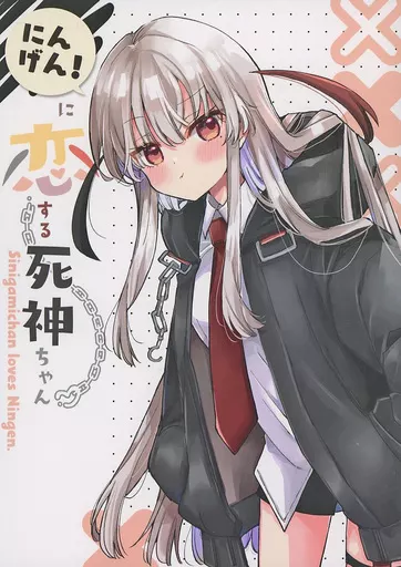 駿河屋 -<中古><<オリジナル>> 【冊子単品】にんげんに恋する死神