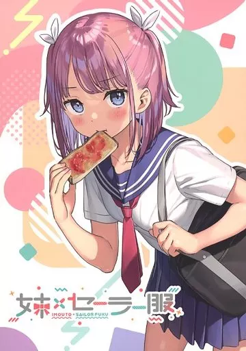 妹×セーラー服_image