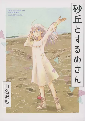 砂丘とするめさん / 山名沢湖 / 突撃蝶々