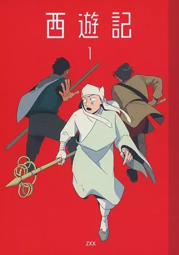 西遊記 1_image
