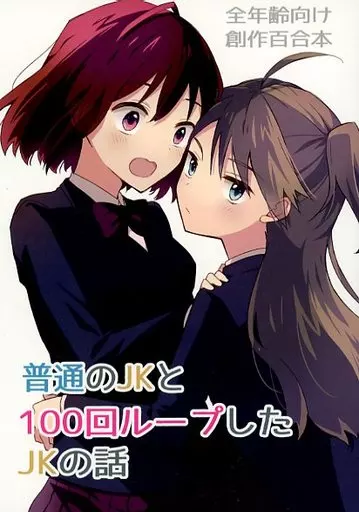 オリジナル 普通のJKと100回ループしたJKの話 / 田中 / 金星コーラ