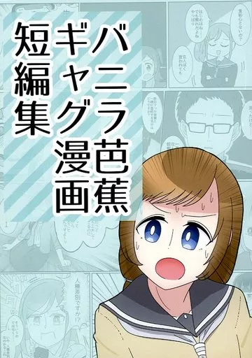 オリジナル バニラ芭蕉ギャグ漫画 短編集 / なつくさ屋