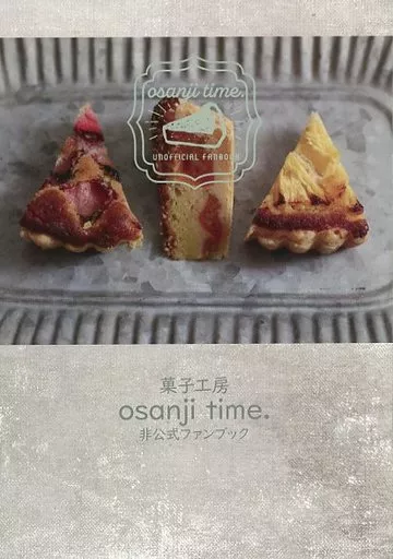 料理・グルメ 菓子工房 osanji time． 非公式ファンブック / てふてふ / てふや食堂