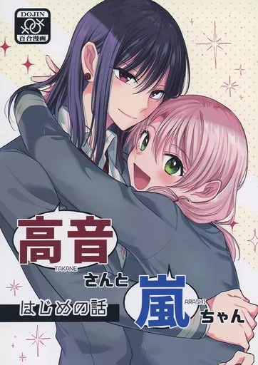 オリジナル 高音さんと嵐ちゃん はじめの話 / なうち / ガムテープ式