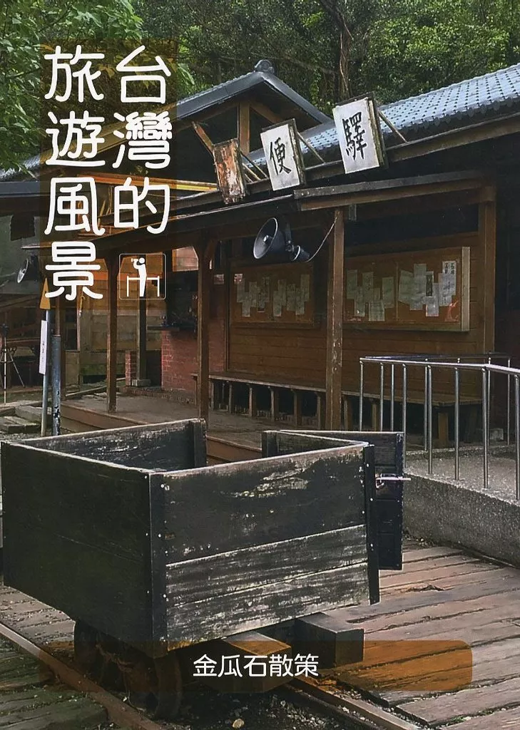 台湾的旅遊風景 金瓜石散策_image