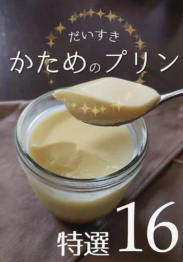 だいすきかためのプリン 特選16 / 小麦こむぎ子 / 食レポするよ