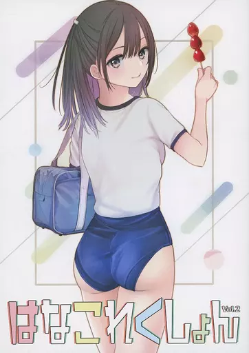 オリジナル はなこれくしょん vol.2 / ぴーなっと
