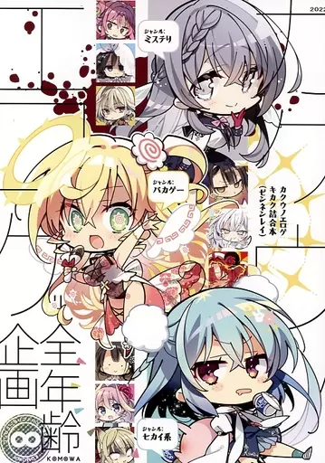 オリジナル 【冊子単品】カクウノエロゲキカク詰合本(ゼンネンレイ) / こもわた遙華 / こも輪