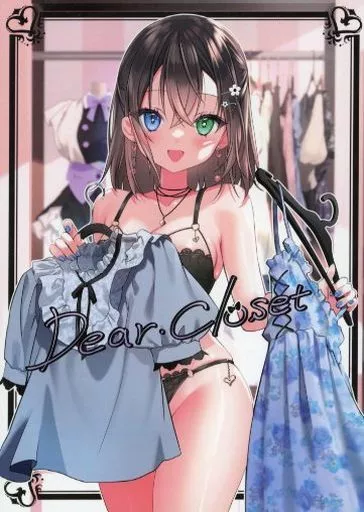オリジナル Dear Closet / 夜星アウル / Dear Closet