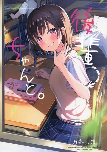 オリジナル 後輩ちゃんと。 / 万冬しま / 漬けゆしまぐろ丼