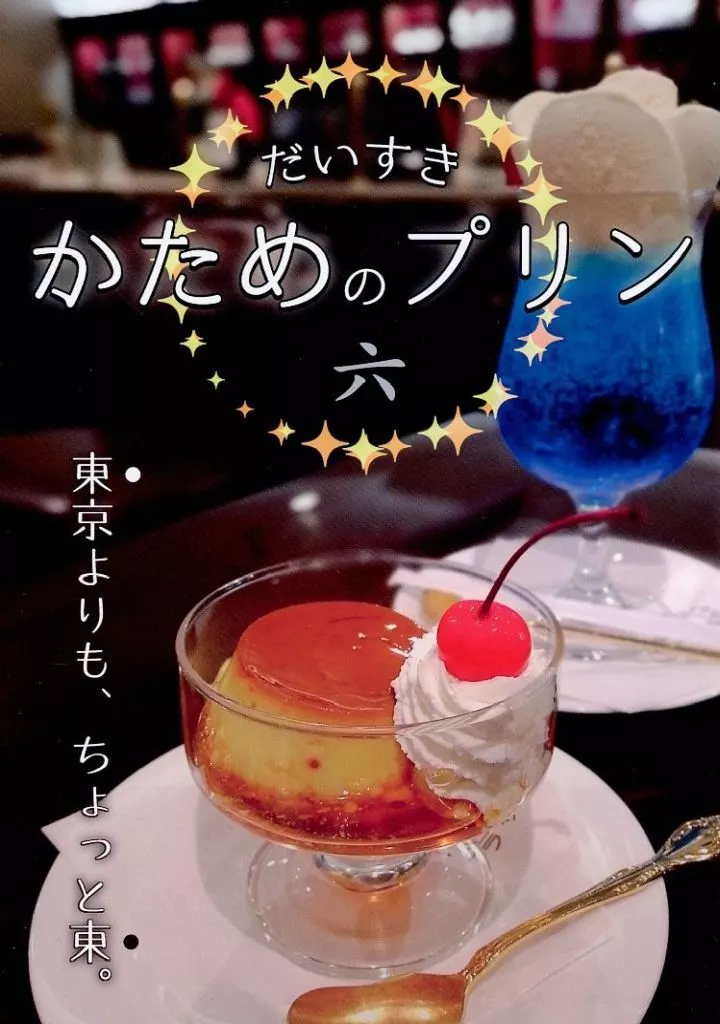 だいすきかためのプリン 六 東京よりもちょっと東 / 小麦こむぎ子 / 食レポするよ