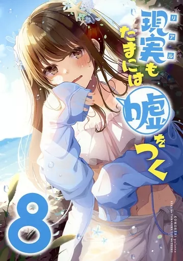 オリジナル 【冊子単品】現実もたまには嘘をつく 8 / にいち / 木漏れ陽ぱれっと