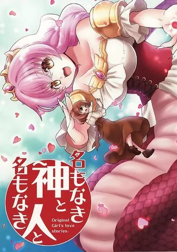 オリジナル 名もなき神と名もなき人と / 源久也 / 立飲処げんきゅ