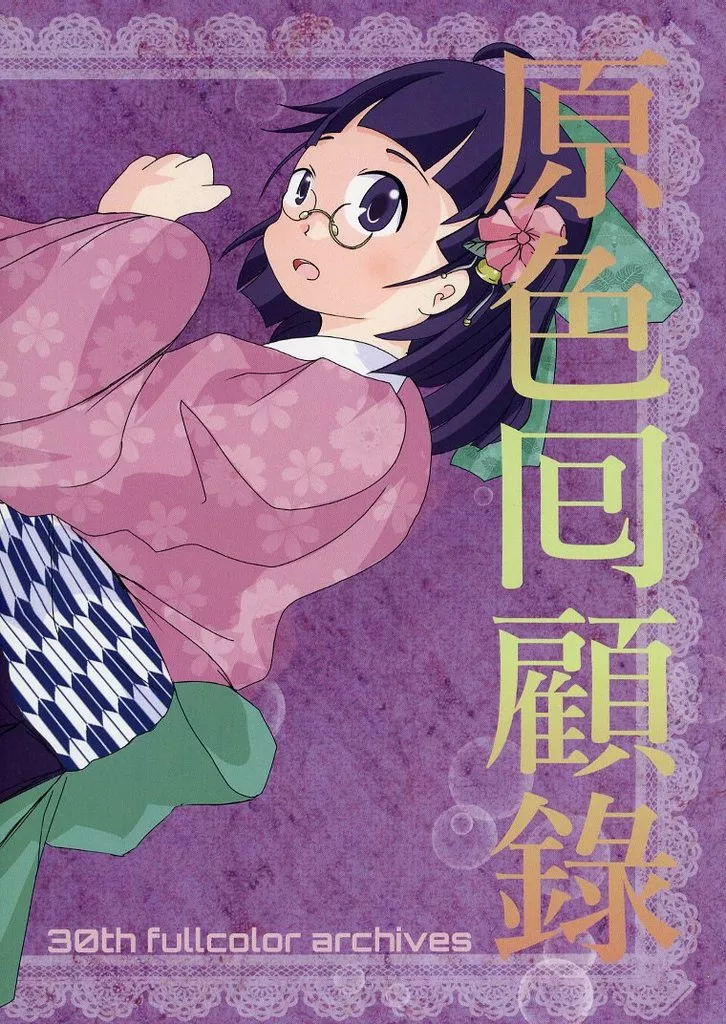 オリジナル 原色回顧録 / 清水Liff竹菜 / 竹菜煮