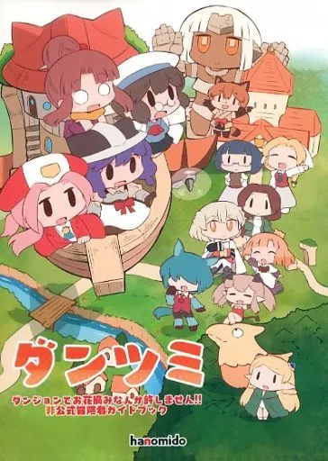 ダンツミ ダンジョンでお花摘みなんか許しません！！非公式冒険者ガイドブック_image