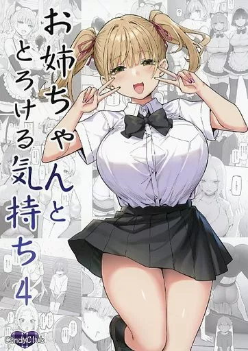 オリジナル 【冊子単品】お姉ちゃんととろける気持ち 4 / スカイ / Candy Club