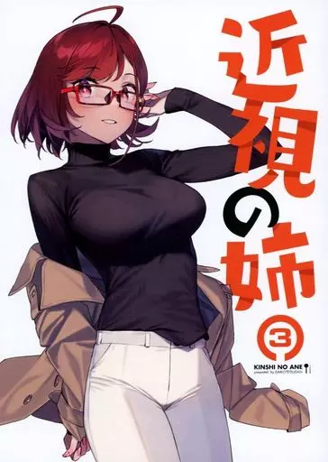 オリジナル 近視の姉 3 / 92M / ダイコテツ団