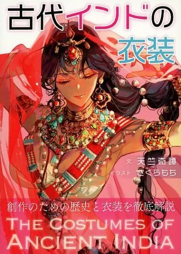 評論・考察・解説系 古代インドの衣装 / 天竺奇譚さくらもち / 天竺奇譚
