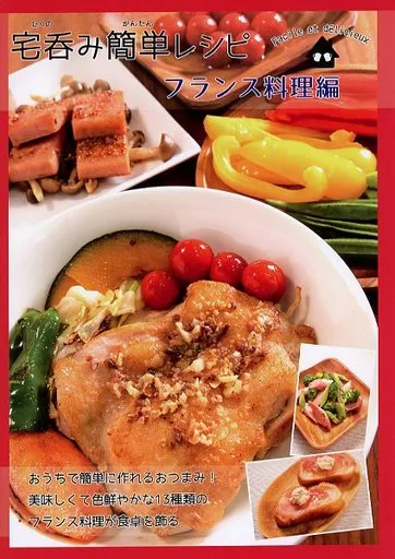 料理・グルメ 宅呑み簡単レシピ フランス料理編 / 闇野夜美 / 謎探りは紅茶