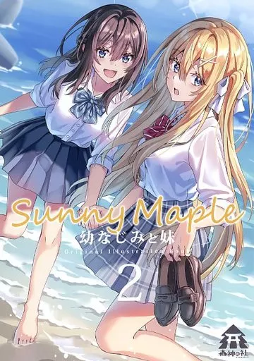 オリジナル Sunny Maple －幼なじみと妹－ 2 / 森神 / 森神の社