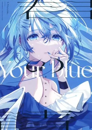 君の青 Your blue – オリジナル