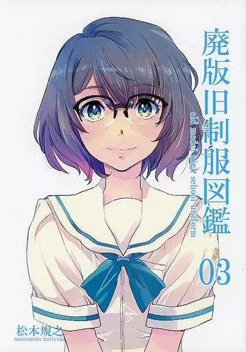 オリジナル 廃版旧制服図鑑 03 / 松本規之 / 四谷 / 麒麟堂