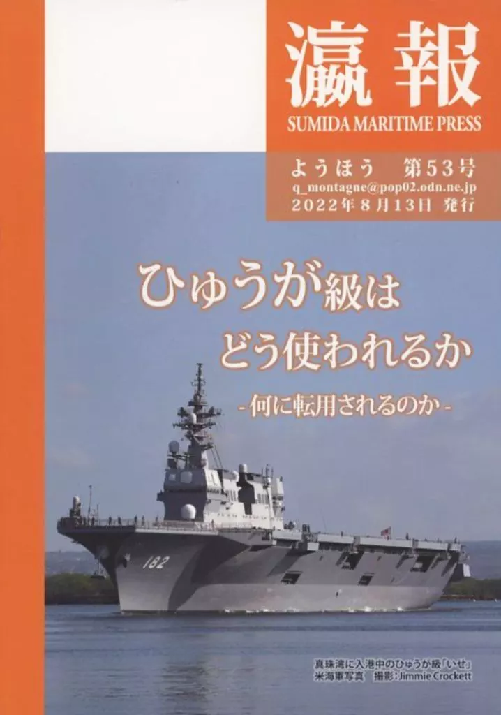 評論・考察・解説系 ひゅうが級はどう使われるか 何に転用されるのか / 文谷数重 / 隅田金属ぼるじひ社