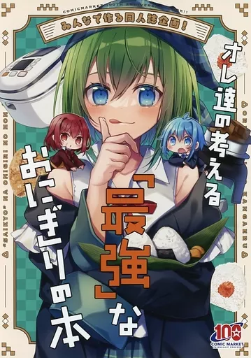 オレ達の考える「最強」なおにぎりの本 – オリジナル