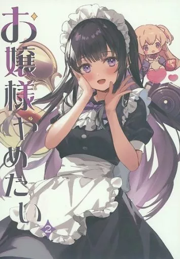 オリジナル お嬢様やめたい 2 / 館田ダン / ダンダカダン