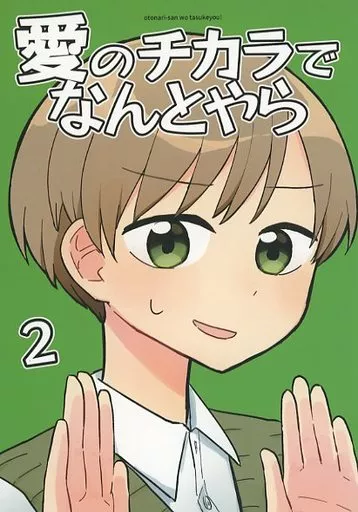 オリジナル 愛のチカラでなんとやら 2 / わっちょ / ごーるでんぱらっちょ