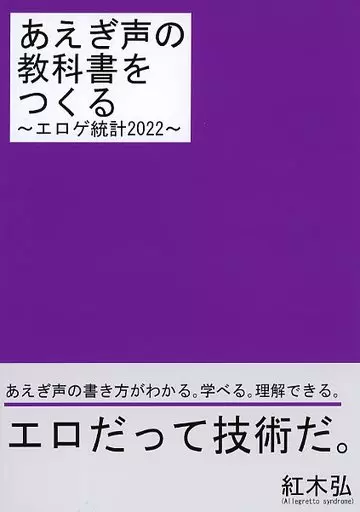 評論・考察・解説系 あえぎ声の教科書をつくる ～エロゲ統計2022～ / 紅木弘 / Allegretto syndrome