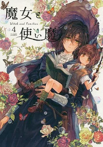 魔女と使い魔 4_image