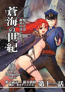 蒼海の世紀 第十一話 – オリジナル