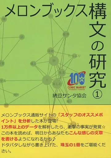 評論・考察・解説系 メロンブックス構文の研究 1 / アイゼン / 納豆サンタ協会