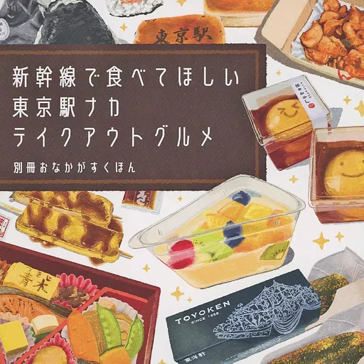 鉄道 おなかがすくほん別冊 新幹線で食べてほしい東京駅ナカテイクアウトグルメ / 白山たえ / sirottae