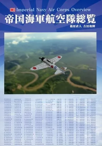 帝国海軍航空隊総覧_image