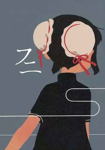 オリジナル フニ / 赤井さしみ / 赤井製作所