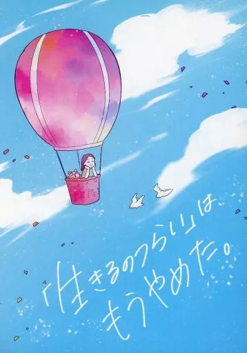 評論・考察・解説系 「生きるのつらい」は、もうやめた。 / 夜 / 深層心理の海を泳ぐ