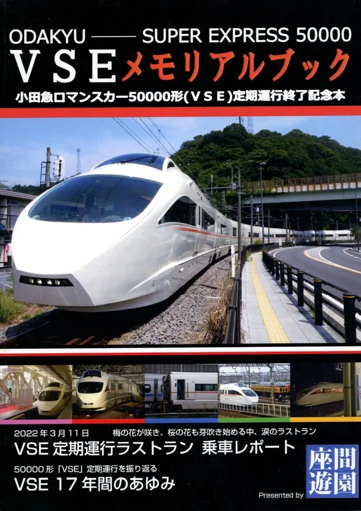 鉄道 VSEメモリアルブック / ざまッチ / 座間遊園