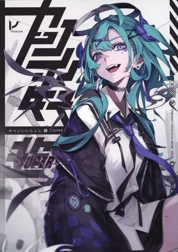 オリジナル カッコイイ女子超 SUPER / POKImari / よむ / POKIZM
