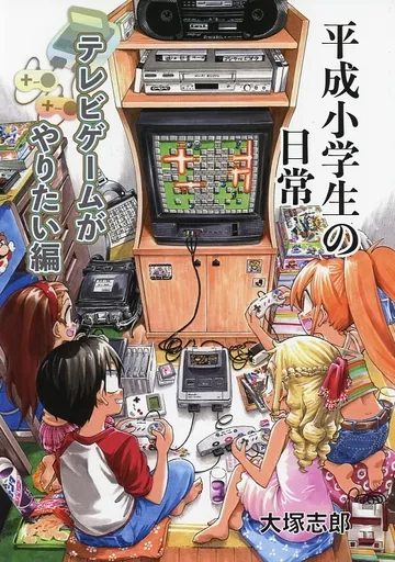 平成小学生の日常 テレビゲームがやりたい編_image