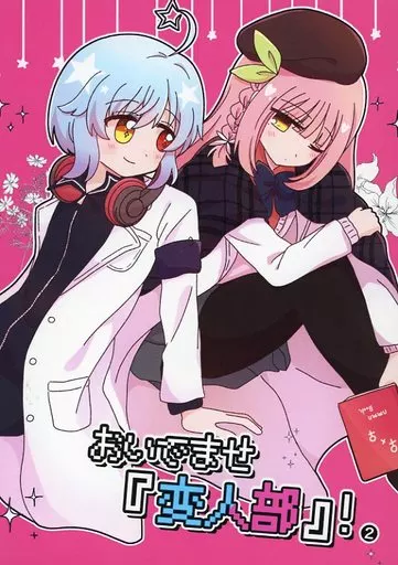 オリジナル おいでませ『変人部』！ 2 / わたげもどき / ぷるぷる卵豆腐