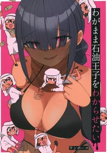オリジナル わがまま石油王子をわからせたい / ウンポーコ / ポーコレーション
