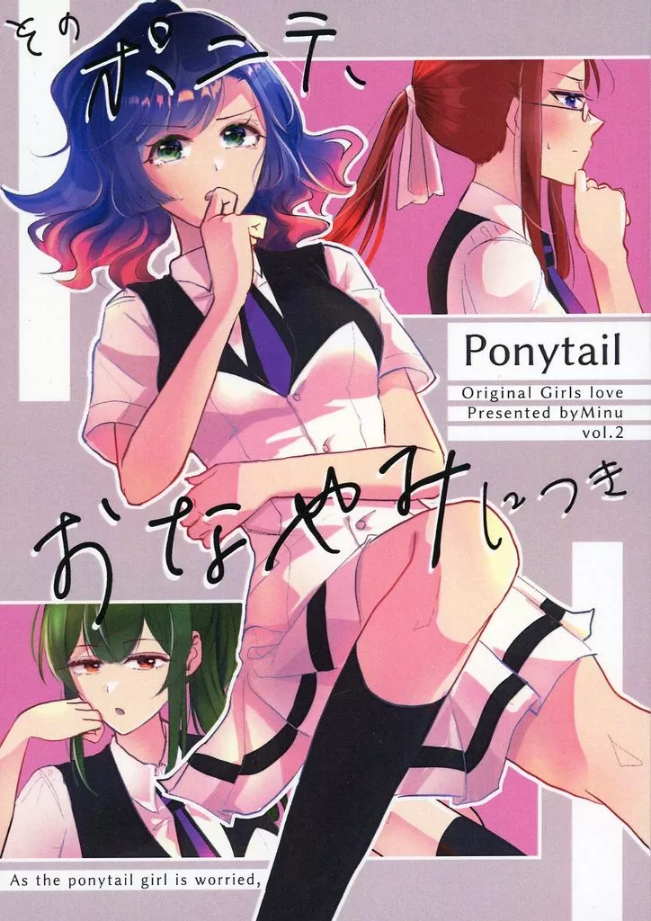 オリジナル そのポニテ、おなやみにつき / みぃぬ / みぬ鳥館