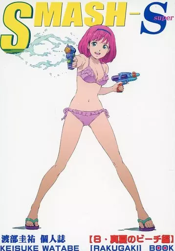 駿河屋 - 【買取】<<オリジナル>> SMASH－S （Super） 渡部圭祐個人誌 